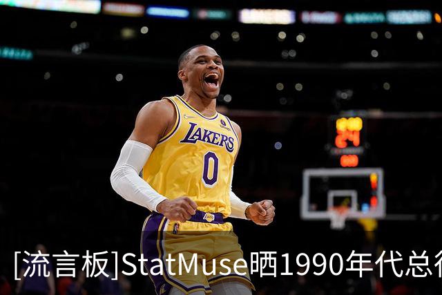 [流言板]StatMuse晒1990年代总得分榜前四位：猜猜谁是第五名？